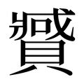 藏 造詞|藏字的意思